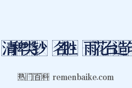 清稗类钞·名胜·雨花台造句是什么意思的图片